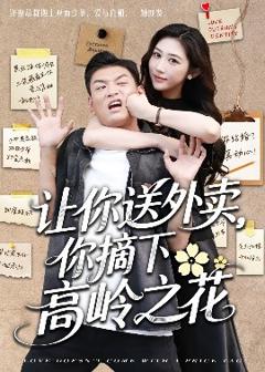 《让你送外卖，你摘下高岭之花》