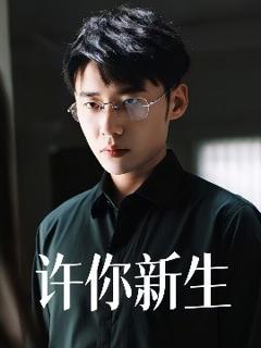 《许你新生》