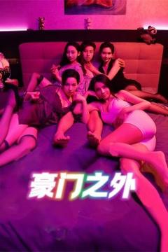 《豪门之外》