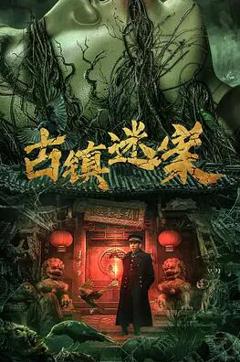 《古镇迷案》