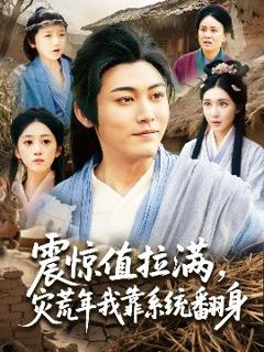 《震惊值拉满，灾荒年我靠系统翻身》