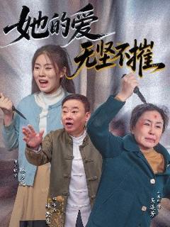 《她的爱无坚不摧》