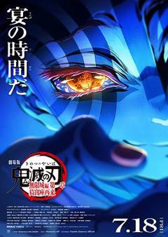 《鬼灭之刃剧场版无限城篇第一章猗窝座再来》