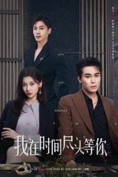 《我在时间尽头等你》