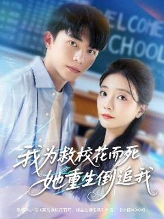 《我为救校花而死她重生倒追我》