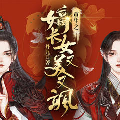 《重生后我又飒又爽又强》