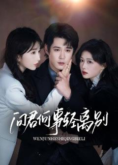 《问君何事轻离别》