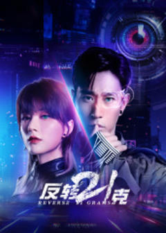 《反转21克》