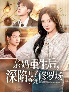 《亲妈重生后，深陷儿子争宠修罗场》