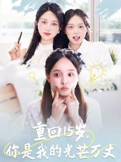 《重回15岁，你是我的光芒万丈》