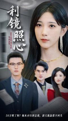 《利镜照心》