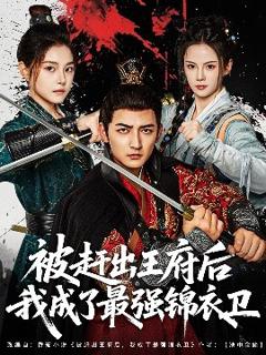 《被赶出王府后我成了最强锦衣卫》