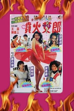 《喷火女郎粤语》