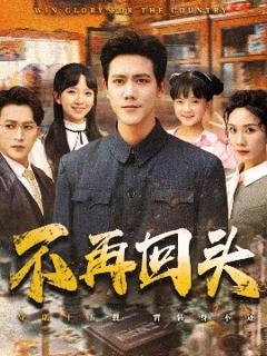 《不再回头》