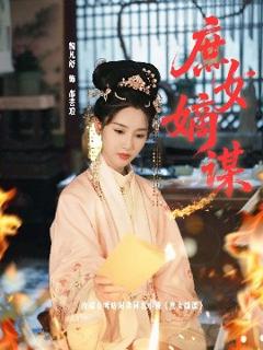 《庶女》