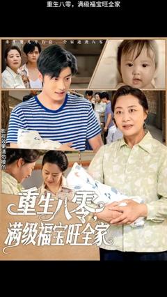 《重生八零满级福宝旺全家》
