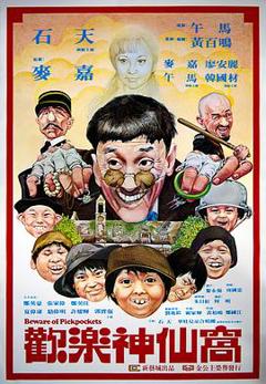 《欢乐神仙窝粤语》