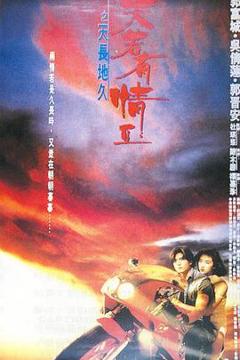 《天若有情2之天长地久粤语》