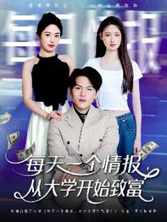 《每天一个情报从大学开始致富》