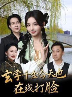 《玄学千金今天也在线打脸》