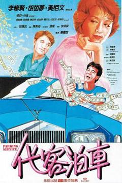 《代客泊车粤语》
