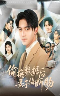 《偷换数据后妻子悔断肠》