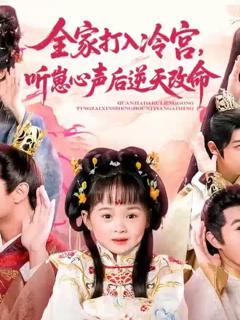 《全家打入冷宫听崽心声后逆天改命》