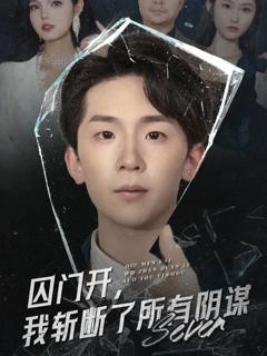 《囚门开我斩断了所有阴谋》