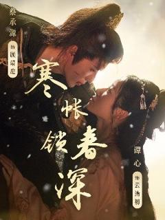 《寒帐锁春深》