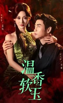 《温香软玉》
