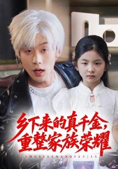 《珣爷家的小祖宗又野又飒＆乡下来的真千金重整家族荣耀》