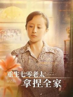 《重生七零老太拿捏全家》