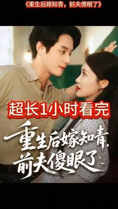 《重生后嫁知青前夫傻眼了》