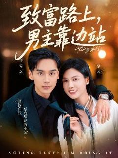 《致富路上男主靠边站&考演技我在行啊》