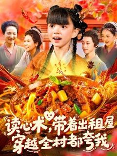 《读心术带着出租屋穿越全村都夸我》
