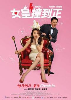 《女皇撞到正国语》