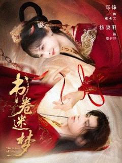 《书卷迷梦》