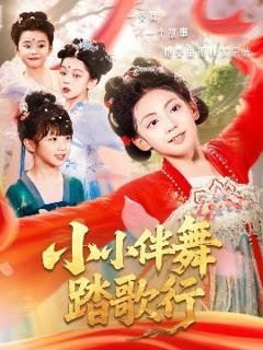 《小小伴舞踏歌行》
