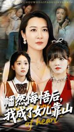 《心死后我成了女儿靠山》