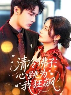 《清冷佛子心跳为我狂飙》