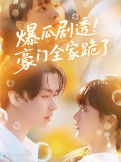 《爆瓜剧透豪门全家跪了》