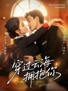 《穿过云海拥抱你》