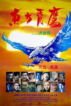 《东方秃鹰国语》