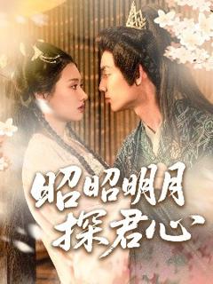 《昭昭明月探君心》