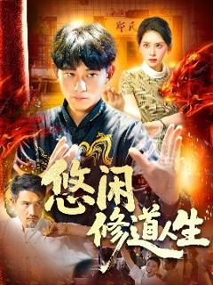 《悠闲修道人生》
