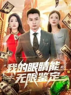《我的眼睛能无限鉴定》