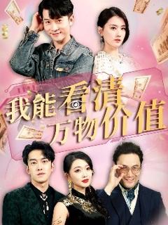 《我能看清万物价值》