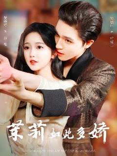 《茉莉如此多娇》
