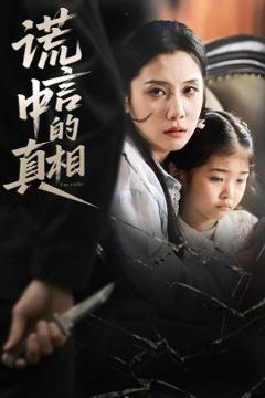 《谎言中的真相》