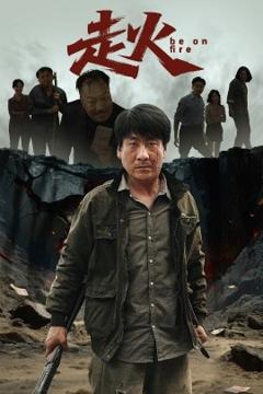 《走火》